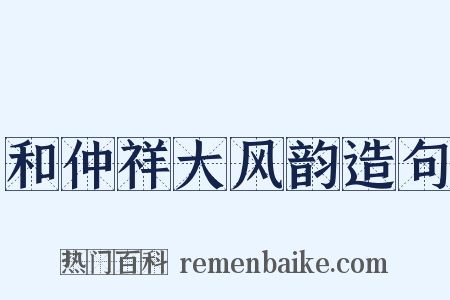 和仲祥大风韵造句是什么意思的图片